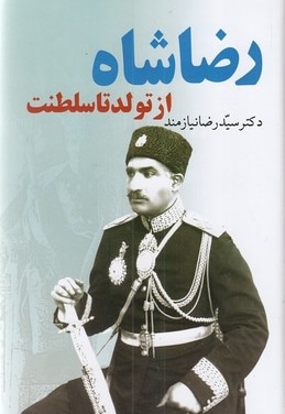 رضاشاه از تولد تا سلطنت